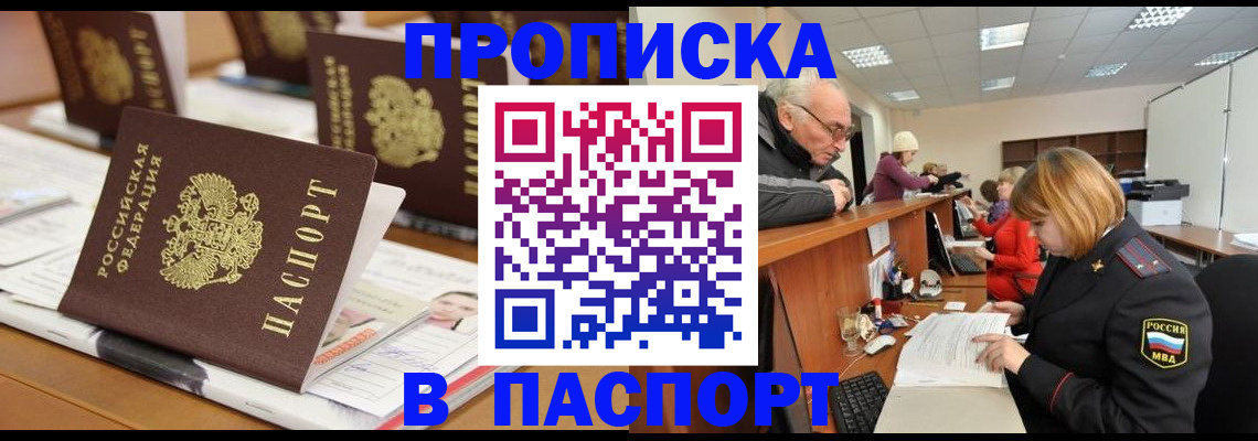 купить прописку в Серове